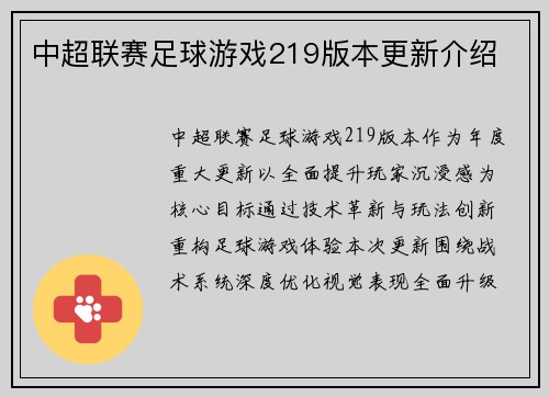 中超联赛足球游戏219版本更新介绍