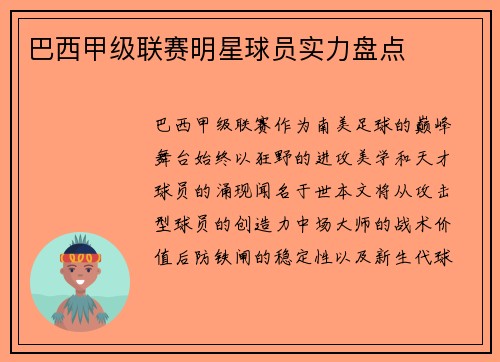 巴西甲级联赛明星球员实力盘点