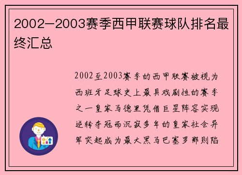 2002–2003赛季西甲联赛球队排名最终汇总