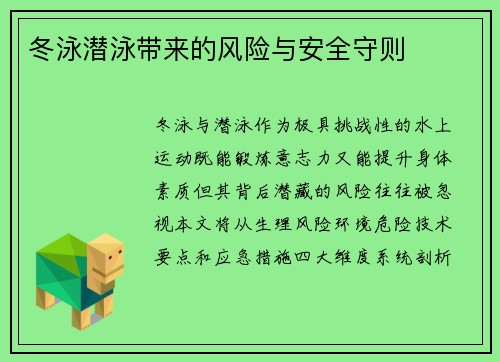 冬泳潜泳带来的风险与安全守则