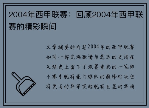 2004年西甲联赛：回顾2004年西甲联赛的精彩瞬间
