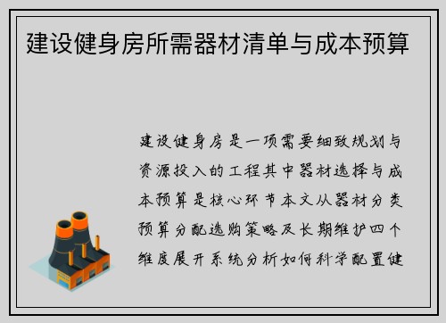 建设健身房所需器材清单与成本预算