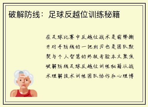 破解防线：足球反越位训练秘籍