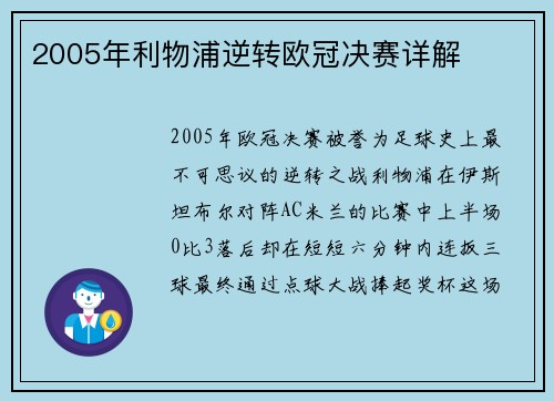 2005年利物浦逆转欧冠决赛详解