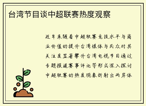台湾节目谈中超联赛热度观察