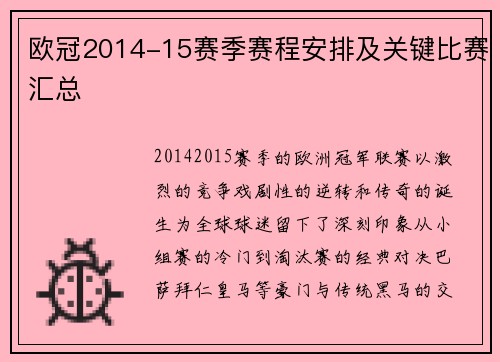欧冠2014-15赛季赛程安排及关键比赛汇总