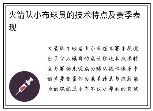 火箭队小布球员的技术特点及赛季表现