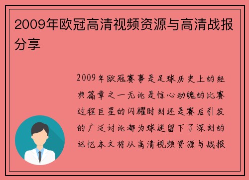 2009年欧冠高清视频资源与高清战报分享