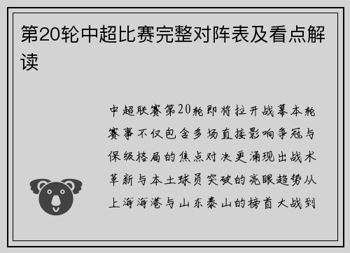 第20轮中超比赛完整对阵表及看点解读