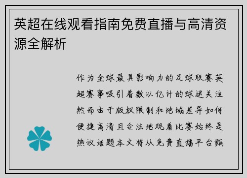 英超在线观看指南免费直播与高清资源全解析