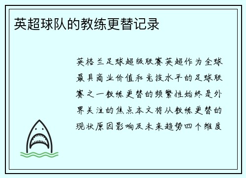 英超球队的教练更替记录