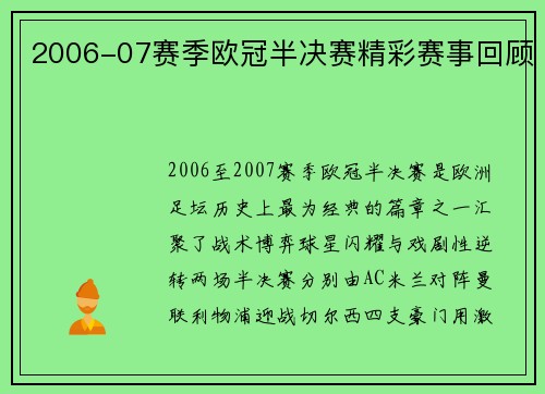 2006-07赛季欧冠半决赛精彩赛事回顾