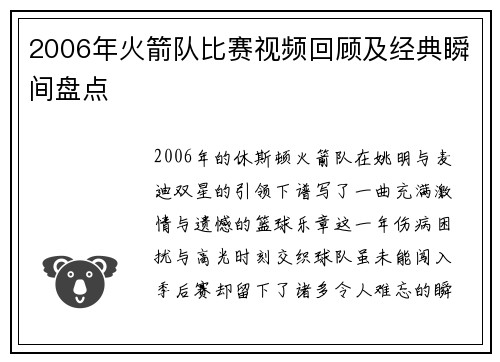 2006年火箭队比赛视频回顾及经典瞬间盘点