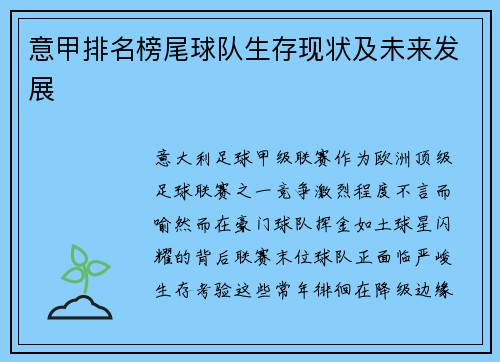 意甲排名榜尾球队生存现状及未来发展