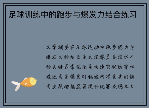 足球训练中的跑步与爆发力结合练习