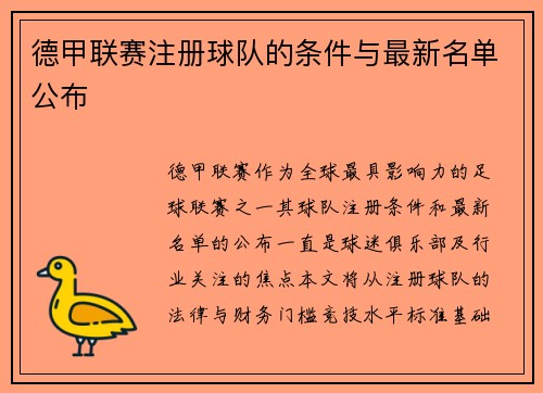 德甲联赛注册球队的条件与最新名单公布