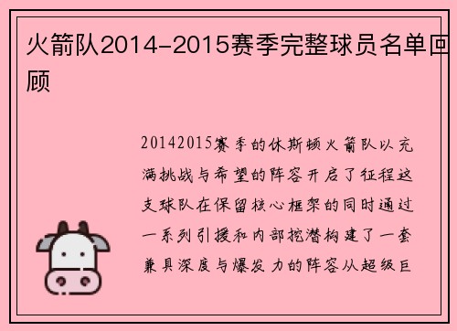 火箭队2014-2015赛季完整球员名单回顾