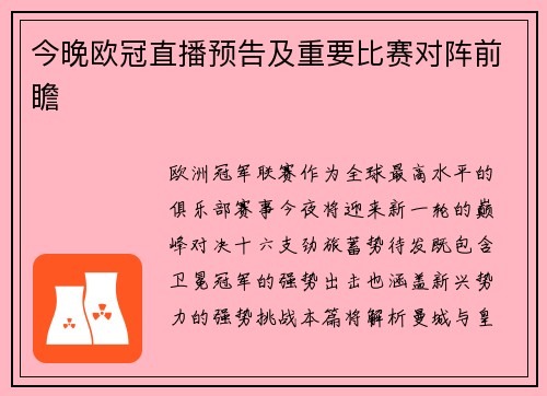 今晚欧冠直播预告及重要比赛对阵前瞻