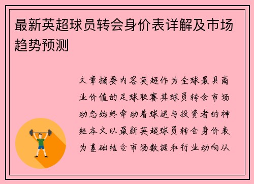 最新英超球员转会身价表详解及市场趋势预测