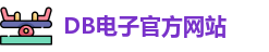 DB电子